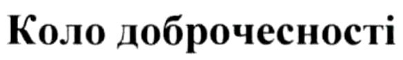 коло доброчесності