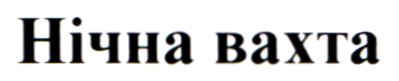 нічна вахта