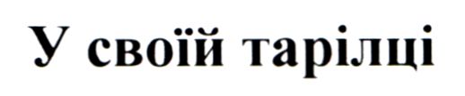 у своїй тарілці