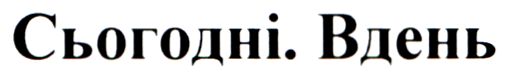сьогодні. вдень