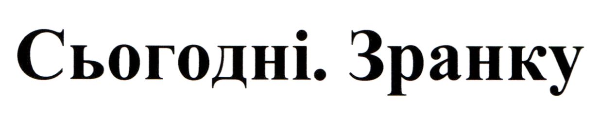 сьогодні. зранку