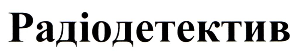 радіодетектив