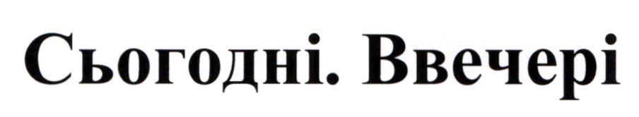 сьогодні. ввечері