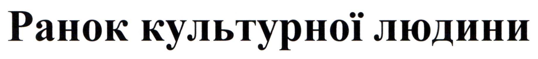 ранок культурної людини
