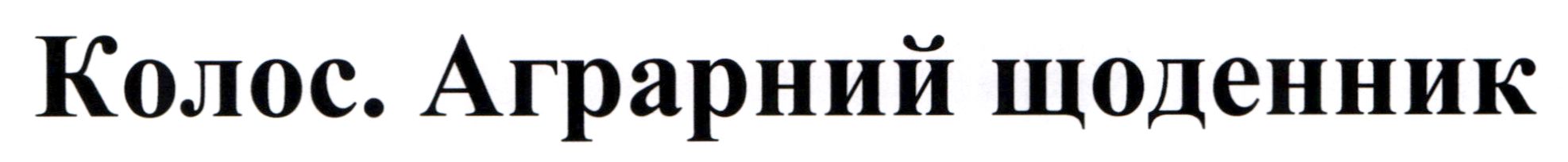 колос. аграрний щоденник»