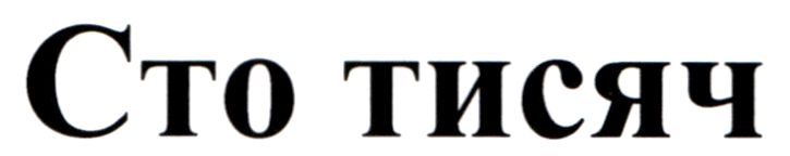 сто тисяч