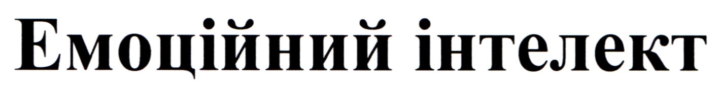 емоційний інтелект