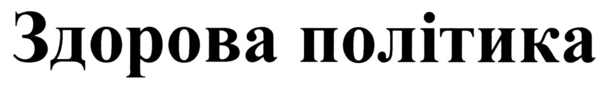 здорова політика
