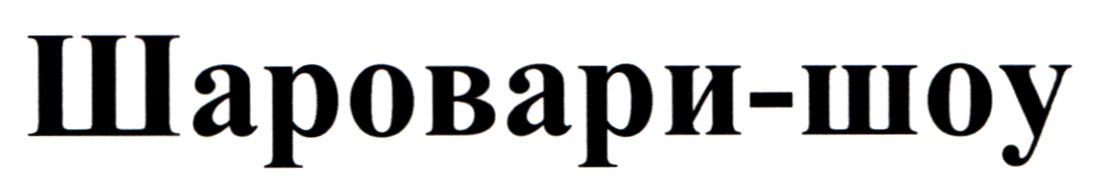 шаровари-шоу
