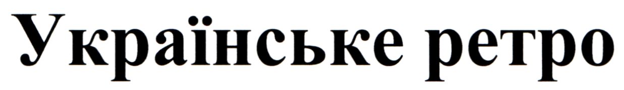 українське ретро