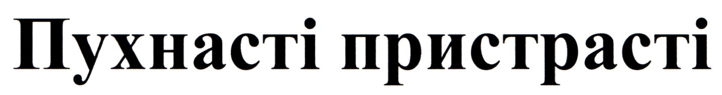 пухнасті пристрасті