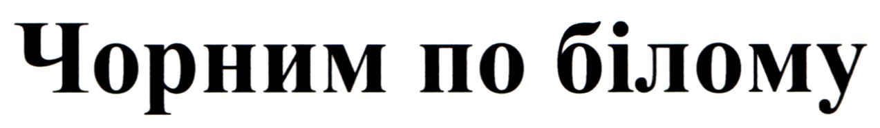 чорним по білому