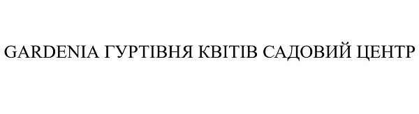 gardenia гуртівня квітів, садовий центр