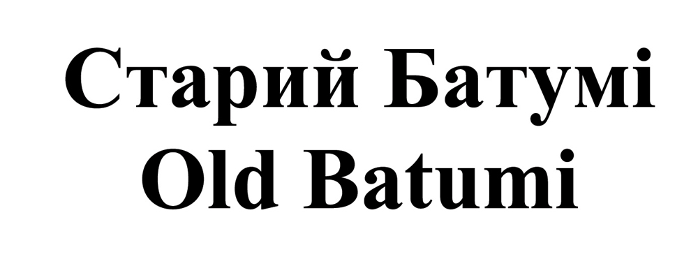 старий батумі