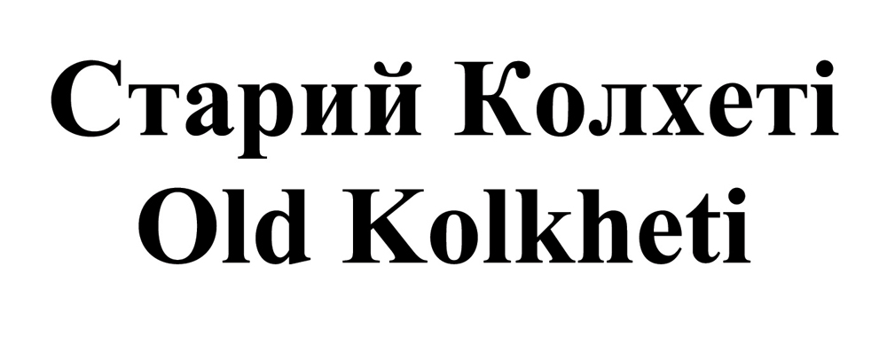 старий колхеті