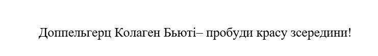 доппельгерц колаген бьюті– пробуди красу зсередини!