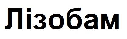 лізобам