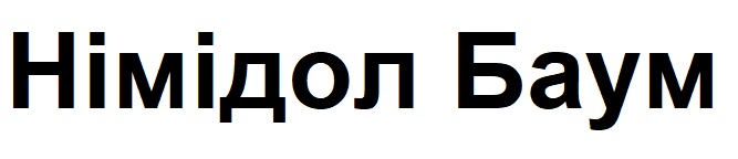 німідол баум