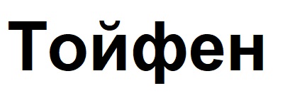 тойфен
