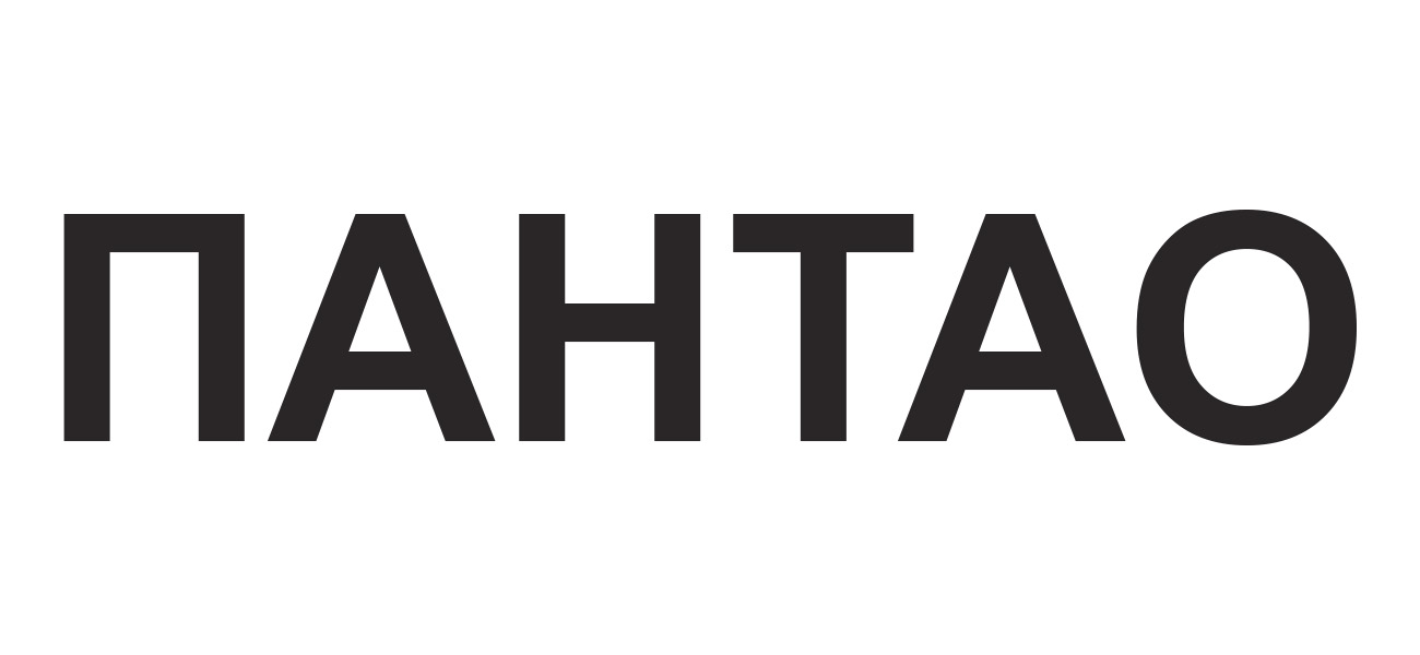 пантао