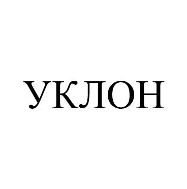 уклон