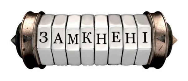 замкнені