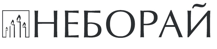 неборай