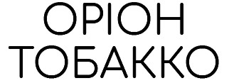 оріон тобакко