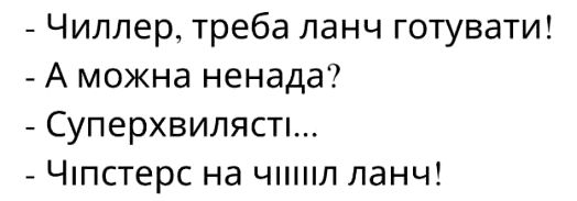 чиллер, треба ланч готувати!
