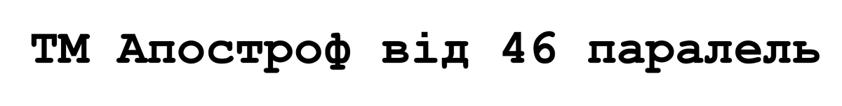 тм апостроф від 46 паралель