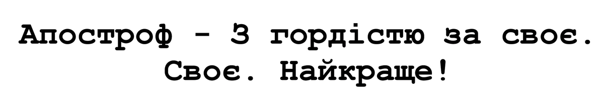 апостроф-з гордістю за своє