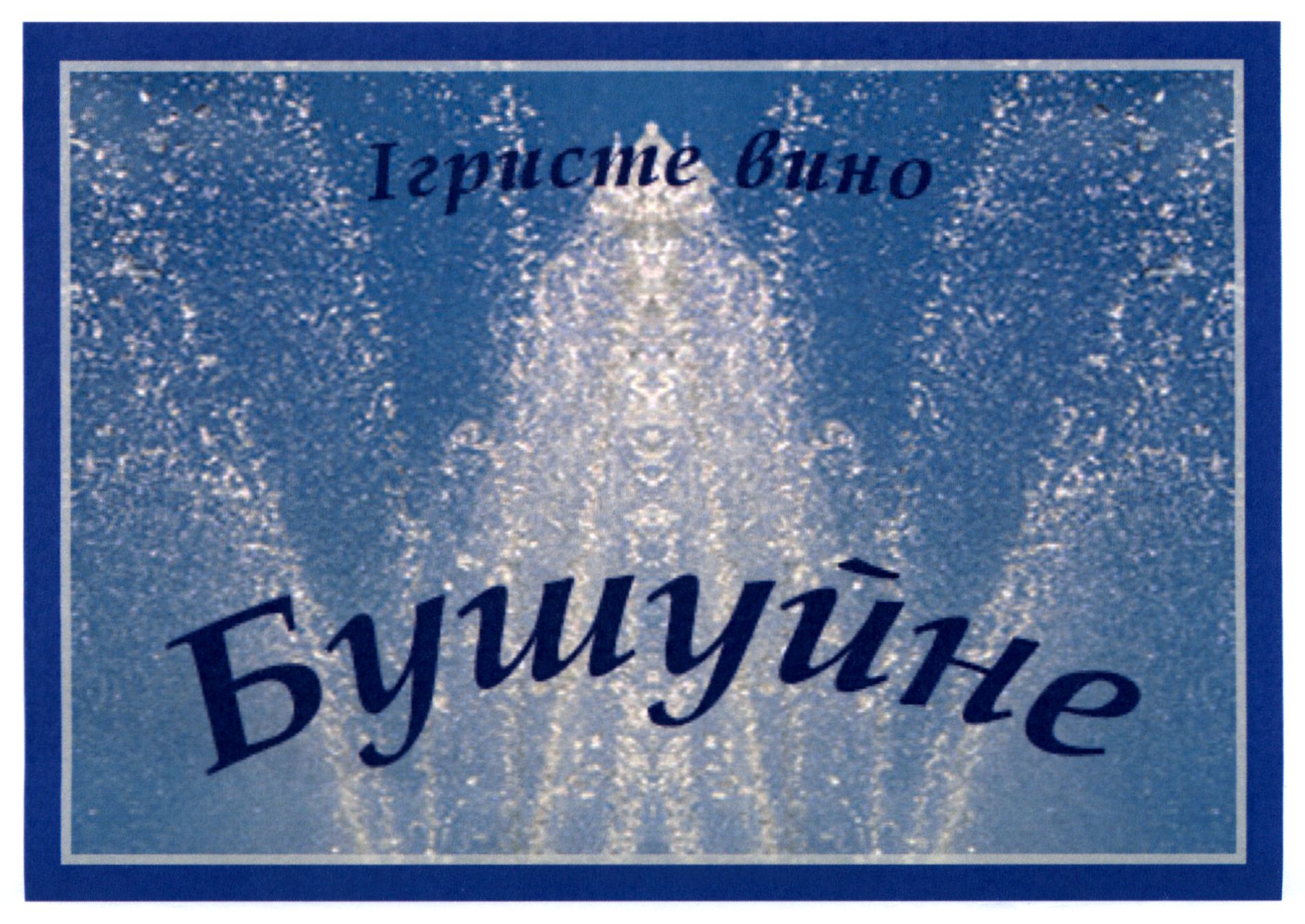 ігристе вино бушуйне