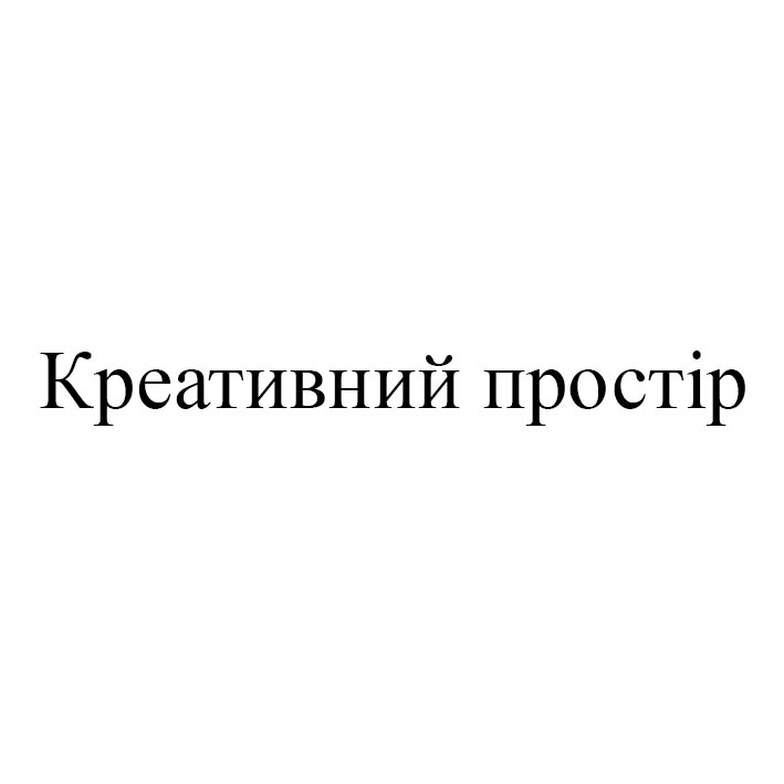 креативний простір