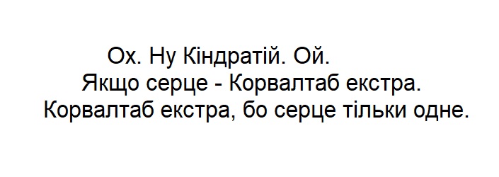 корвалтаб екстра, бо серце тільки одне