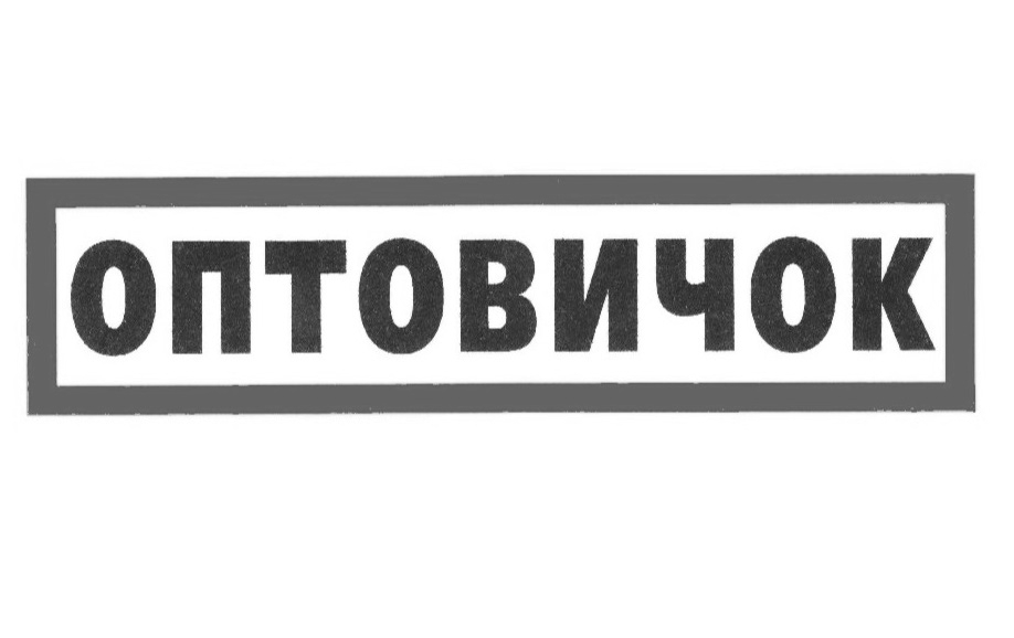 оптовичок