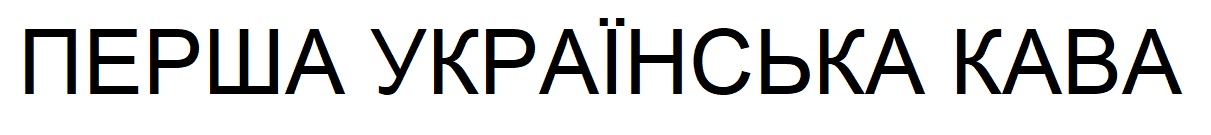 перша українська кава