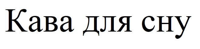 кава для сну