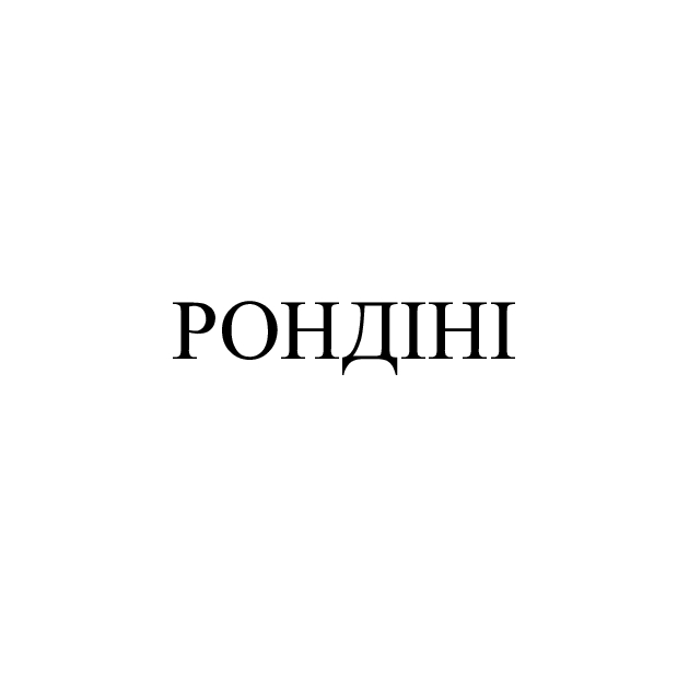 рондіні