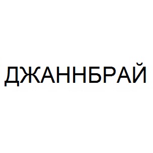 джаннбрай