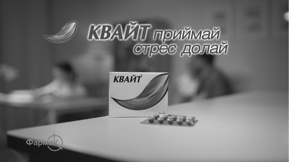 квайт приймай стрес долай