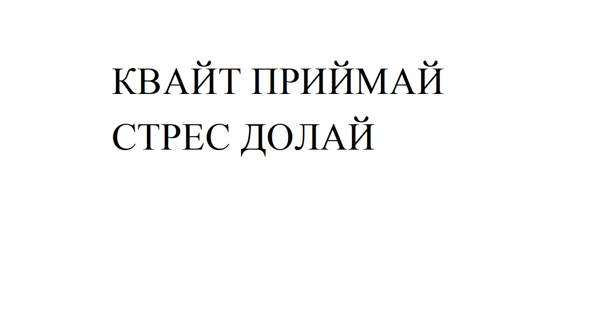 квайт приймай стрес долай