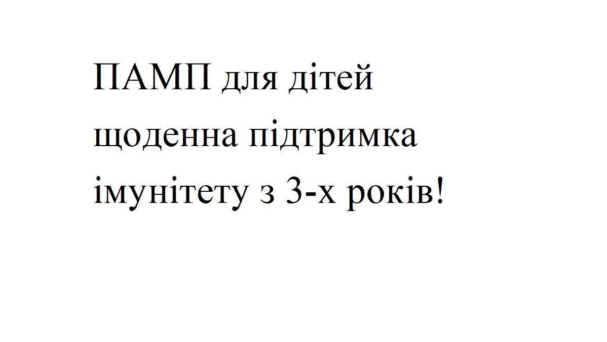 памп для дітей щоденна підтримка імунітету з 3-х років