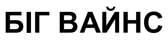 біг вайнс
