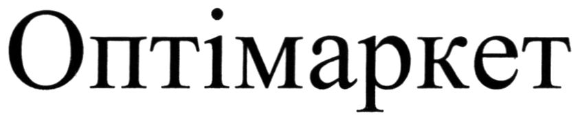 оптімаркет