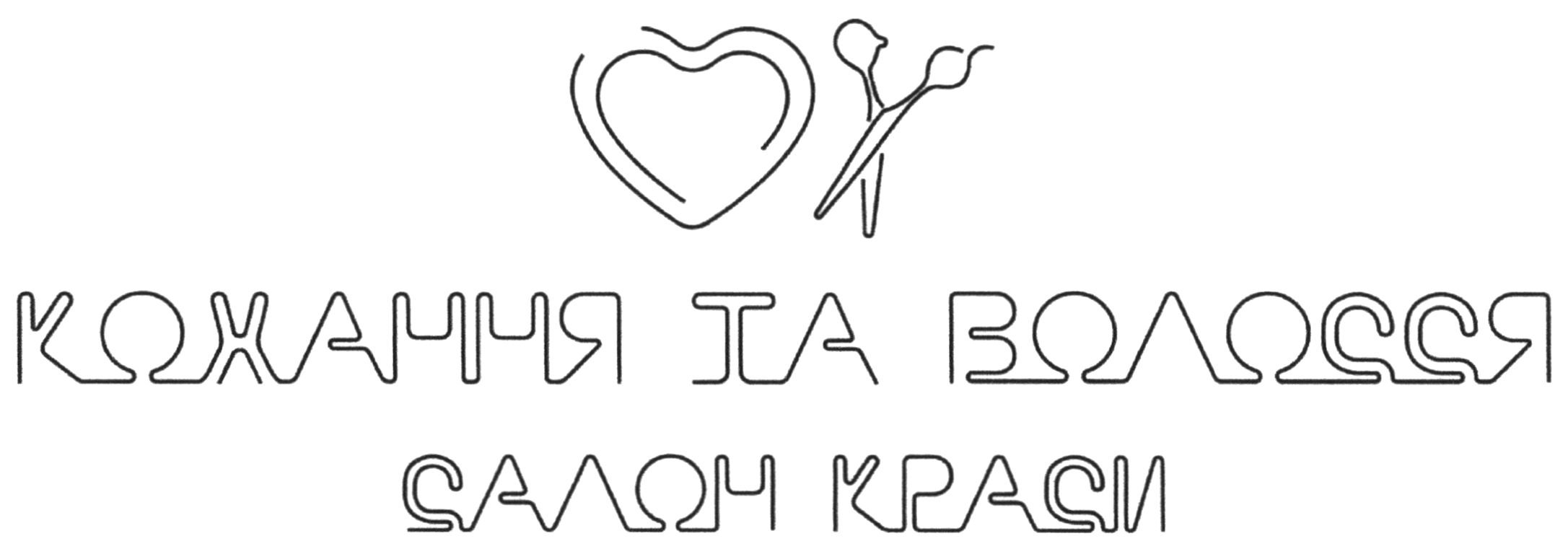 кохання та волосся салон краси