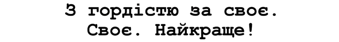 з гордістю за своє