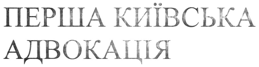 перша київська адвокація