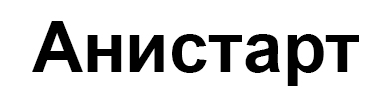 анистарт