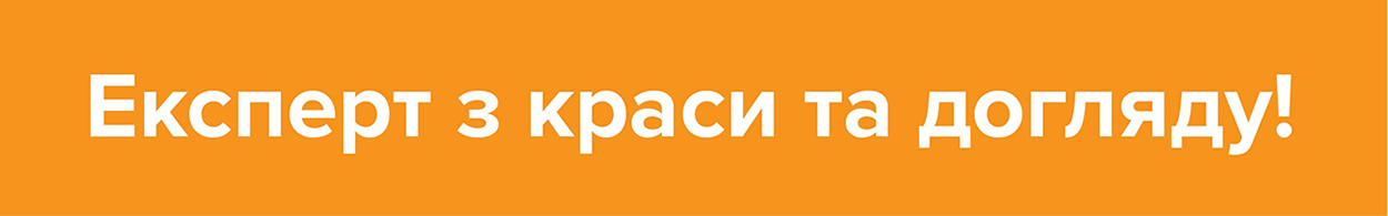експерт з краси та догляду!