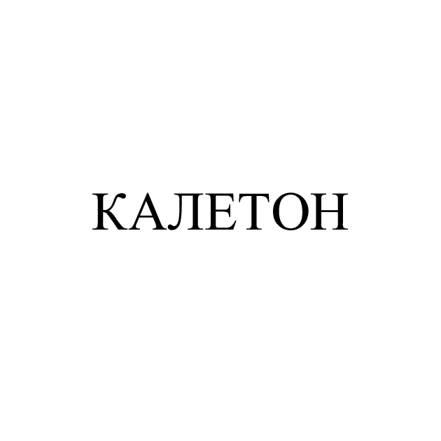 калетон